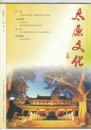 《太原文化》（创刊号）【刊影欣赏】