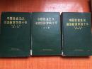 91年《中国社会主义政治经济学四十年》（第二卷·第三卷·第四卷)合售（精装）2G8