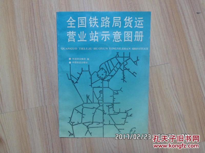 全国铁路局货运营业站示意图册  大8开，1993年1版1印，中国铁路出版社.