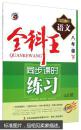 全科王·同步课时练习：语文（八年级下 新课标·人 全新改版）