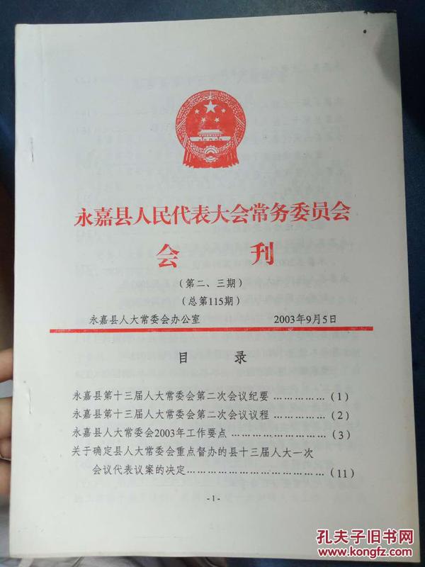 【永嘉县人民代表大会常务委员会会刊（第二、三期 总第115期）】永嘉县第十三届人大常委会第二次会议纪要、永嘉县人大常委会2003年工作要点、关于确定县人大常委会重点督办的县十三届人大一次.....