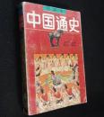 绘画本中国通史（隋唐五代）