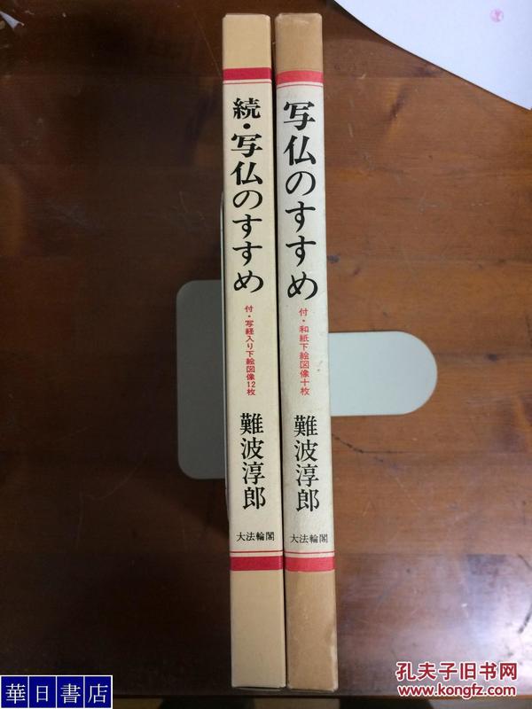 佛画 写佛技法书正续2册 附带22张大尺寸白描图案  难波淳郎 包邮