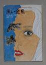 日语原版 《 黒い金魚 》 Ｅ・Ｓ・ガードナー 著