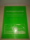 重大自然灾害遥感监测与评估研究进展 【1993年一版一印，印500册】