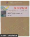 自考 教材00054 0054 管理学原理 2014版 中国人民出版社