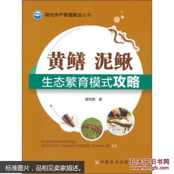现代水产养殖新法丛书：黄鳝、泥鳅生态繁育模式攻略