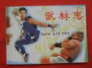 古典连环画：武林志  岭南美术出版社1983/1-1【1399】