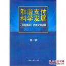 和谐支付科学发展：《支付清算》优秀文章（2009-2011）（第三辑）