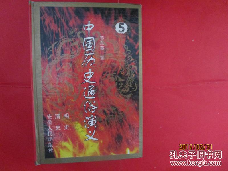 中国历史通俗演义：明史、清史演义