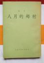 八月的乡村（肖军著 人民文学出版社1954年9月第一版 1957年10月第四次印刷  私藏近10品）