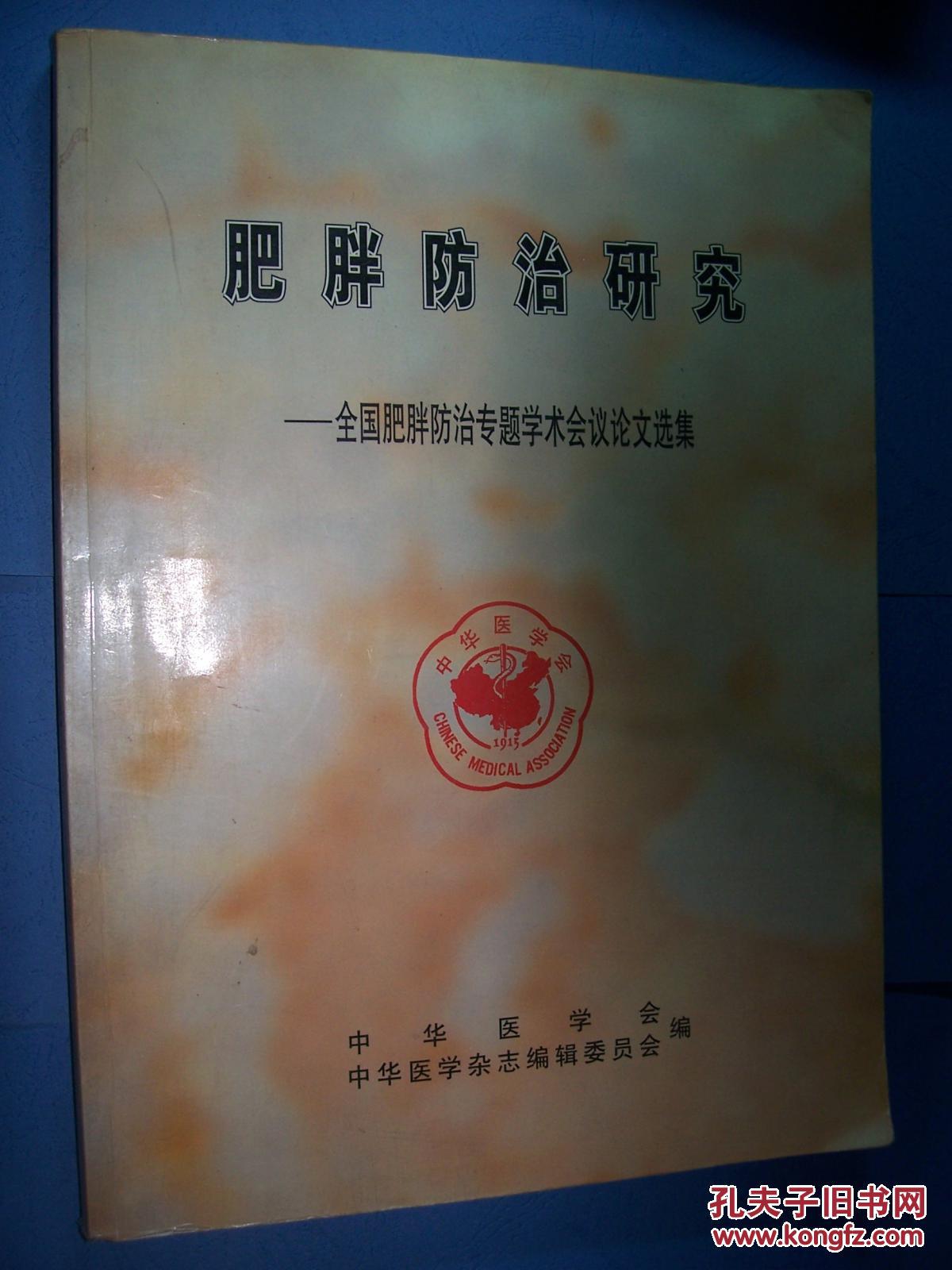 肥胖防治研究---全国肥胖防治专题学术会议论文选集