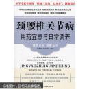 颈腰椎关节病用药宜忌与日常调养(新版) 关德宏,李尔楠著 9787538868418