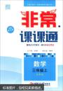 通城学典 2016年秋 非常课课通：三年级数学上（苏教版 最新修订版）