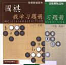 【正版新书】围棋教学习题册(入门 初级 中级 高级) 两本合售