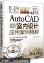 正版书籍 AutoCAD 2016中文版室内设计应用案例精解