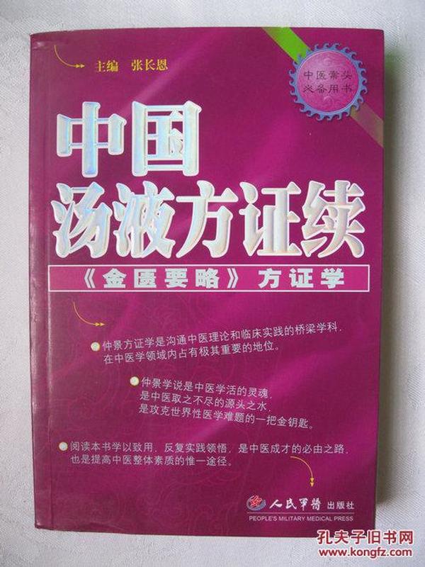 中国汤液方证续《金匮要略》方证学