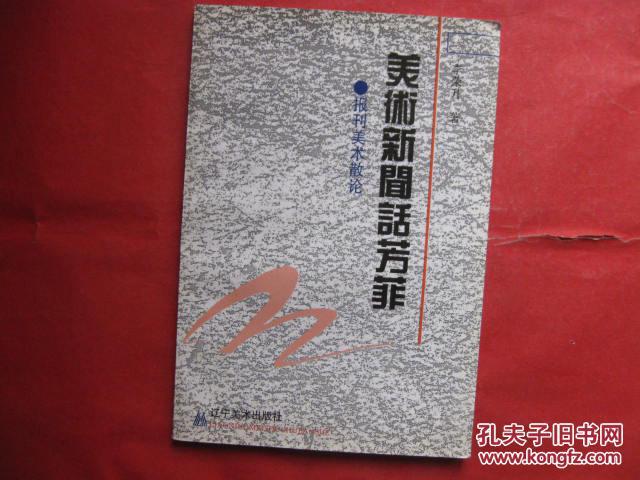 美術(shù)新聞話芳菲【報(bào)刊美術(shù)散論】