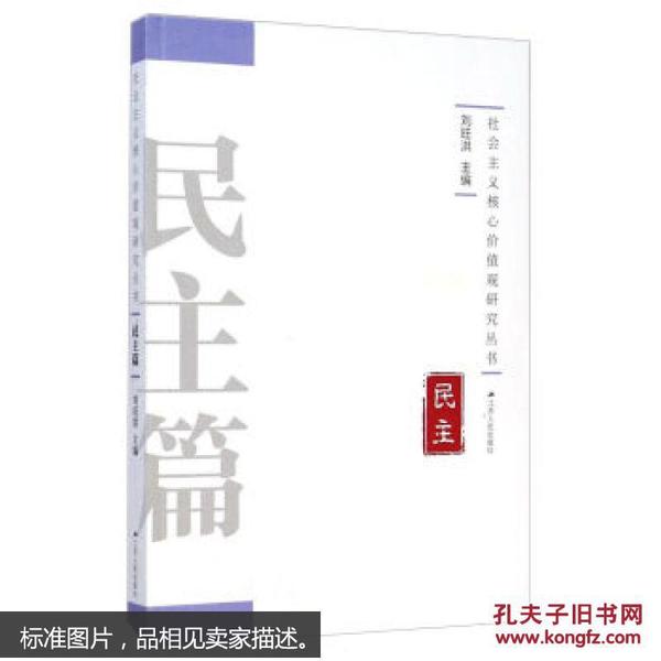 社会主义核心价值观研究丛书：民主篇