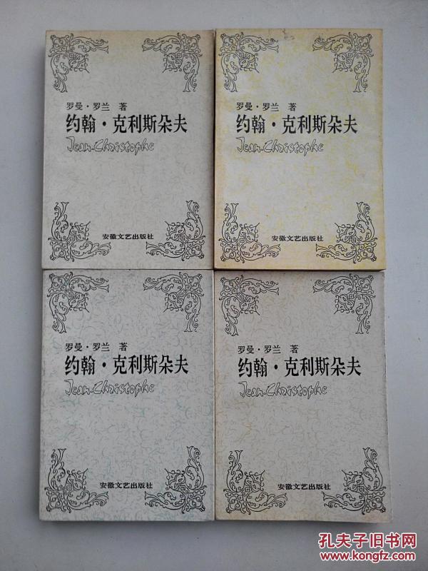 约翰·克利斯朵夫 1-4册全
