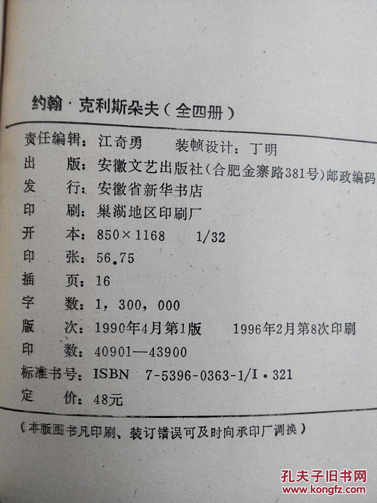 约翰·克利斯朵夫 1-4册全