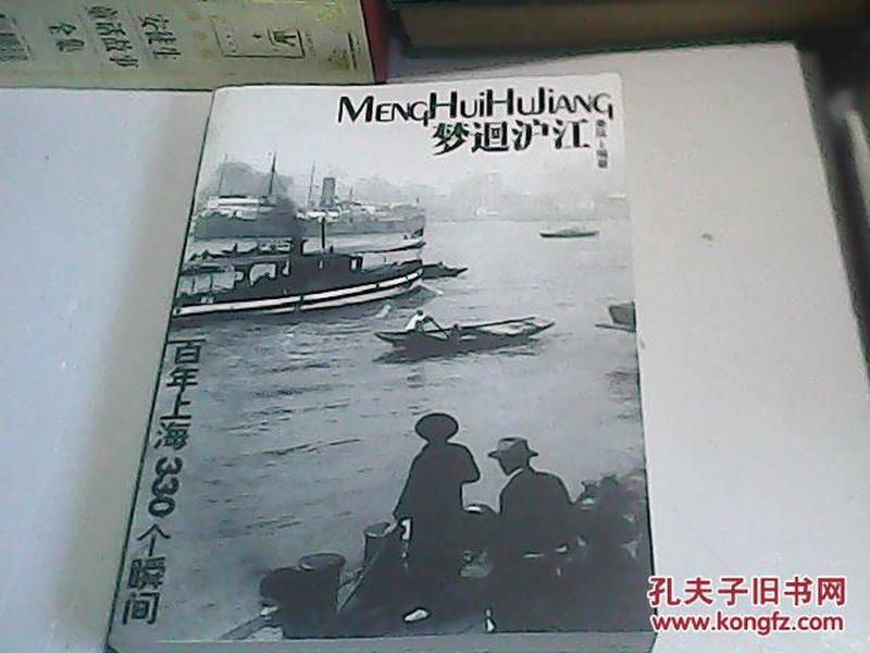 梦迴沪江：百年上海330个瞬间