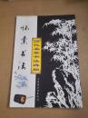 历代名家书法碑帖：怀素书法（2000年一版一印）