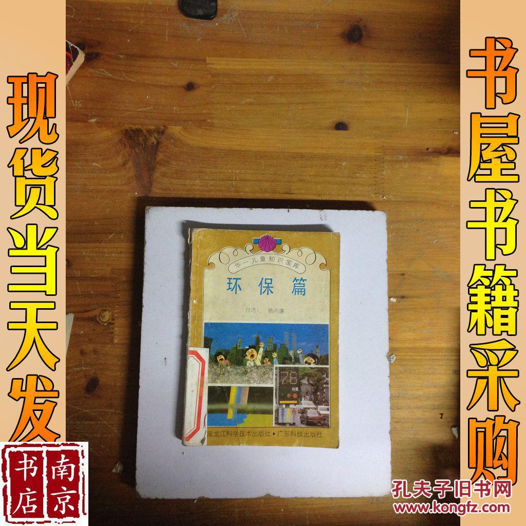 華一兒童知識寶庫 環(huán)保篇