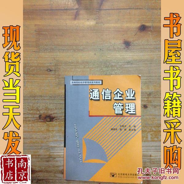 通信企业管——高等院校经济管理类系列教材