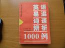 英语易混词语辩析1000例