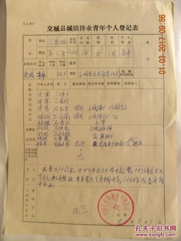 山西省交城县城镇待业青年“石秀娥”个人登记表（1981年）