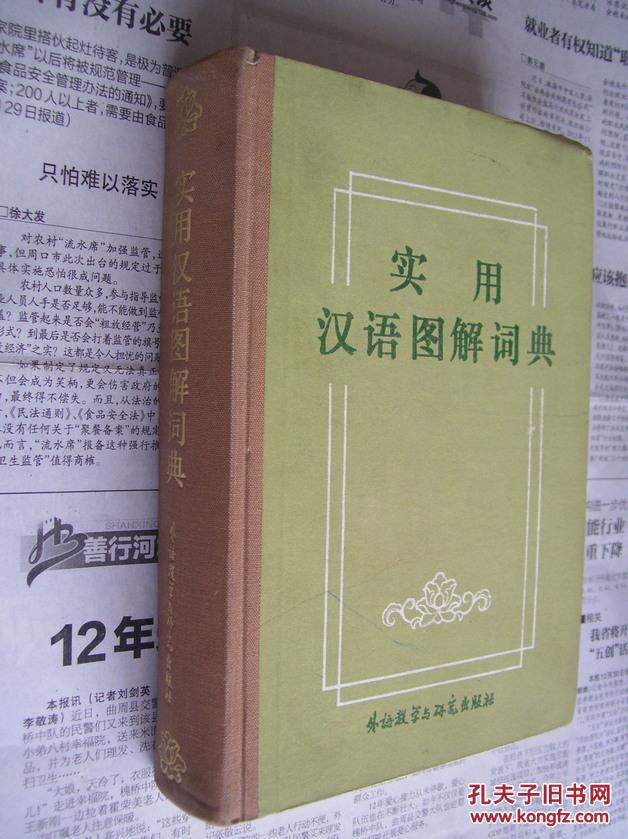 实用汉语图解词典