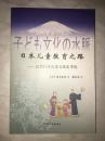 日本儿童教育之路  近代日本儿童文化史考论