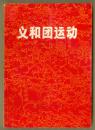 义和团运动