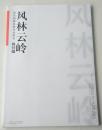 当代国画名家作品研究. 赖铁骢 : 风林云岭