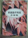 家庭医疗用药小百科（现代家庭生活百科书系）内附大量验方、针刺、火罐、按摩等