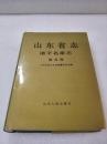 《山东省志·诸子名家志·颜真卿》稀缺！山东人民出版社 1999年1版1印 精装1册全 仅印2000册