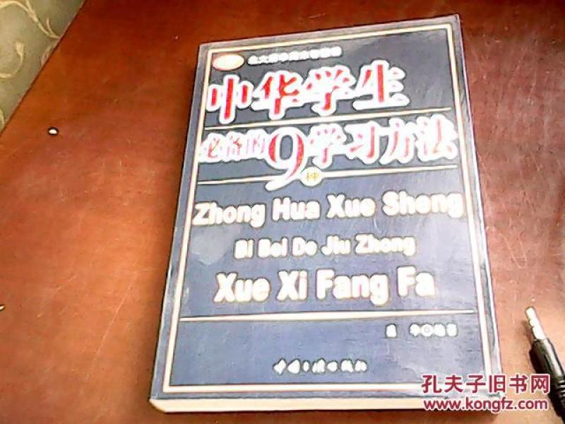 中华学生必备的9种学习方法
