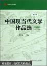 高等学校文科教材：中国现当代文学作品选（1917-1949）（上）（第3版）