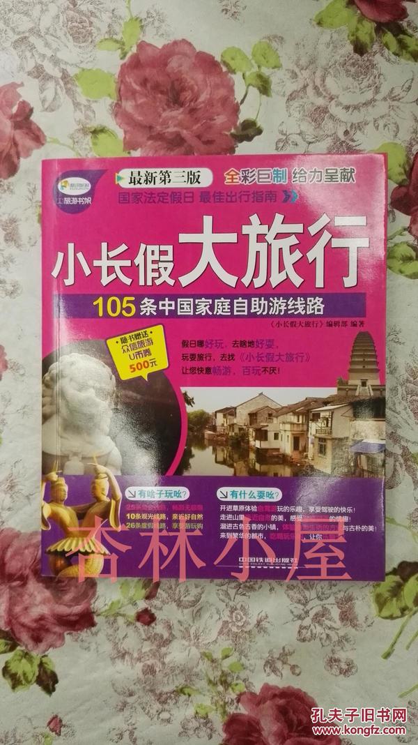 小长假大旅行丛书：105条中国家庭自助游线路（最新第3版）