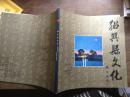 绍兴县文化（画册）
