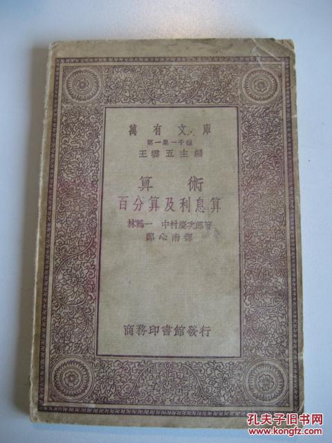 万有文库 算术百分算及利息算 【民国十九年】