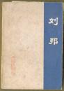 刘邦
