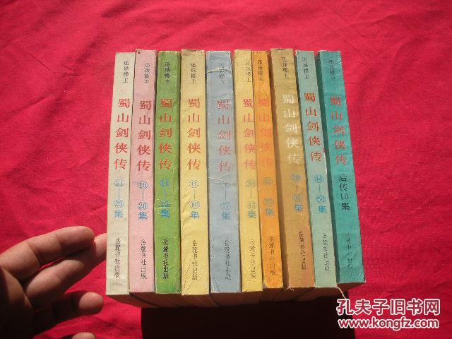 蜀山剑侠传（1-50集+后传10集）全十册