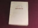 初级中学  化学  全一册教学参考书【1988-1991】