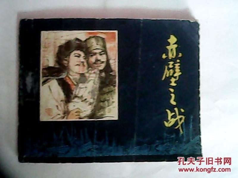 连环画赤壁之战