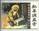 红羊洞盗骨------80年代福建杨家将之十连环画小人书保真品正版