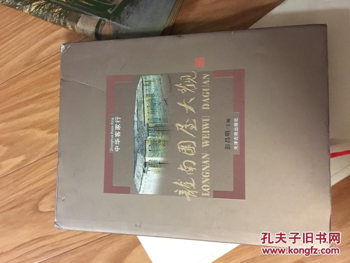 《龙南围屋大观》（大16开硬精装本 带护封！）