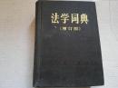 《法学词典》（增订版）精装 1984年12月2版4印