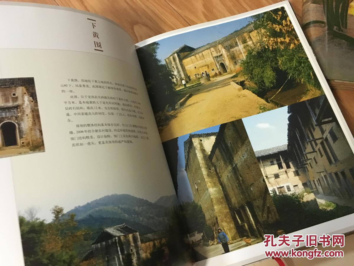 《龙南围屋大观》（大16开硬精装本 带护封！）